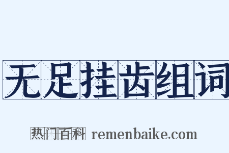 无足挂齿组词是什么意思的图片